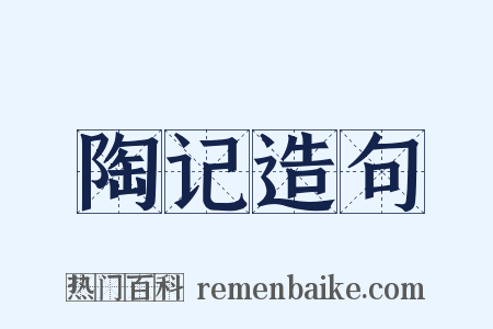 陶记造句是什么意思的图片